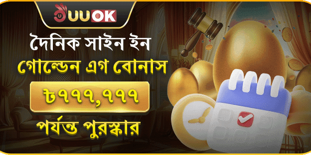 প্রতিদিনের সাইন ইন রিওয়ার্ড