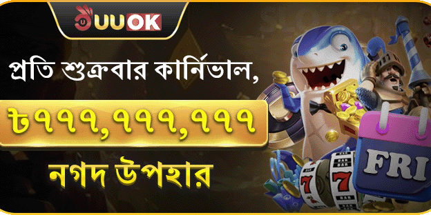 শুক্রবার মেগা ক্যাশ ড্র